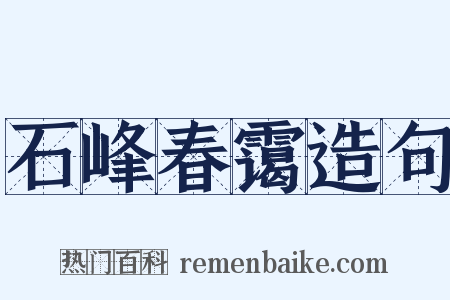 石峰春霭造句是什么意思的图片